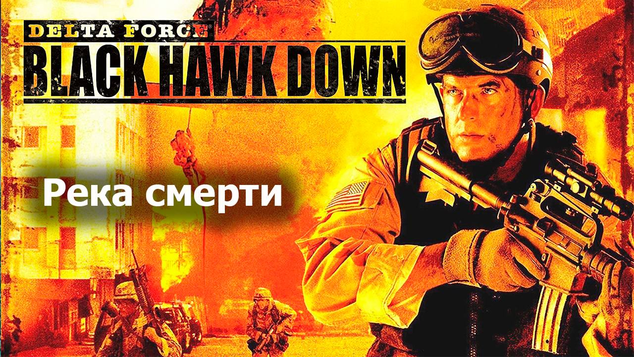 Река смерти - Delta Force Black Hawk Down