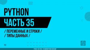 Python - 035 - Переменные и строки - Типы данных