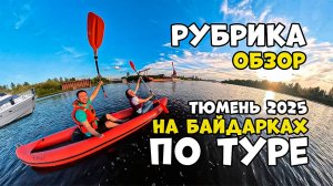 ТЮМЕНЬ/ТУРА/СПЛАВ/БАЙДАРКИ/ПЛЯЖ/РЕКА/ЛОДКА/ГАГАРИНСКИЙ/ПАРК/2025
#сезонконтентаRUTUBE