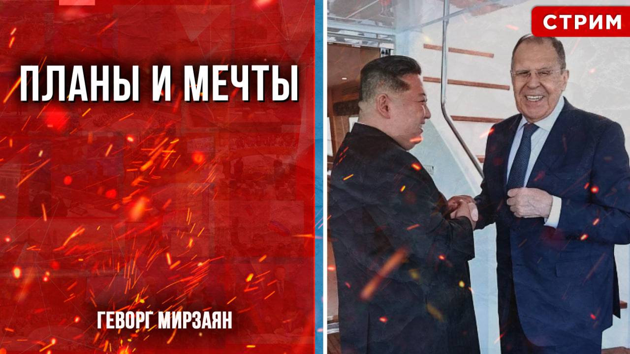Планы и мечты [Стрим] Геворг Мирзаян