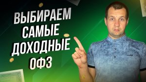 Нужно быстро покупать ОФЗ доходность падает. ОФЗ с самыми жирными купонами.