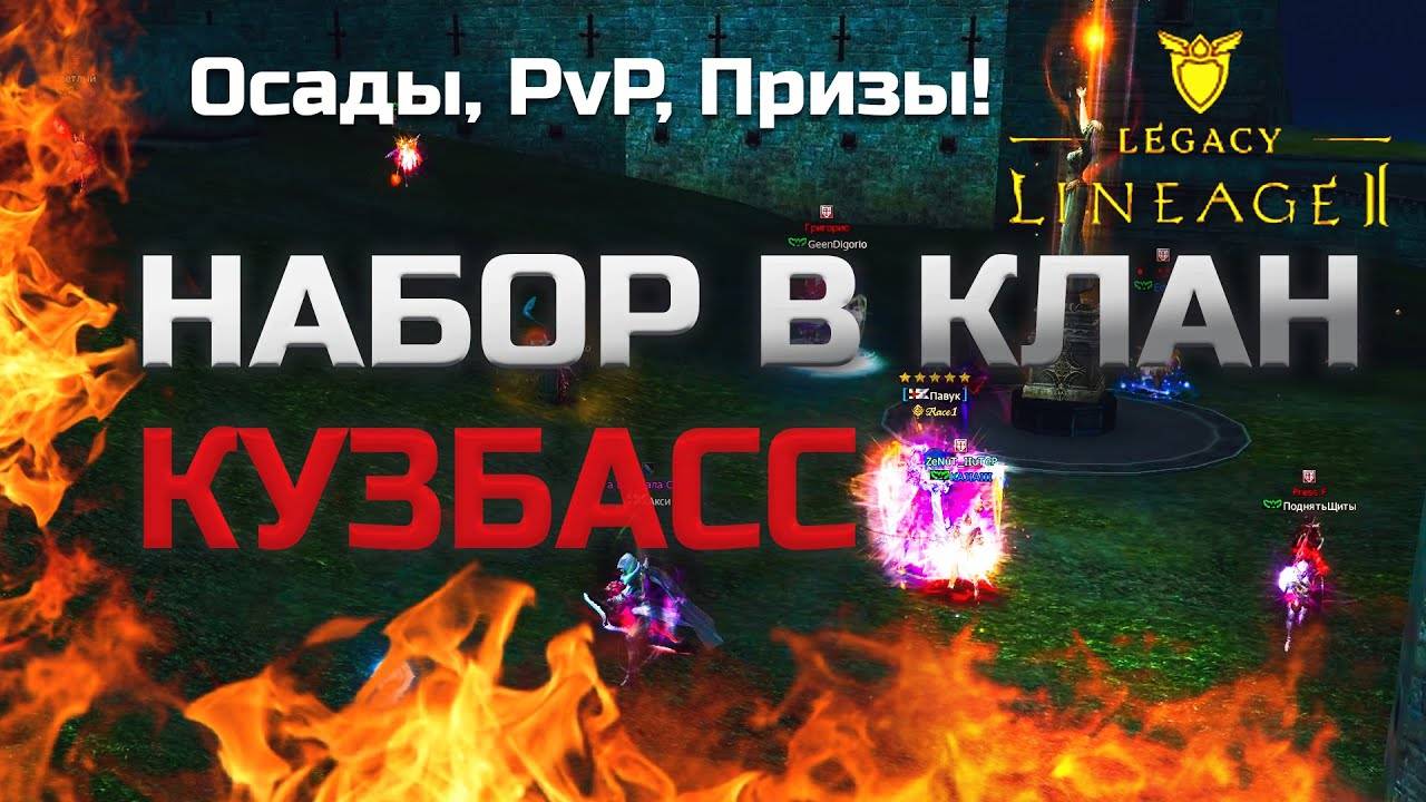 Набор в клан в Lineage 2 Legacy смотреть онлайн