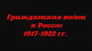 База по Гражданской войне в России 1917–1922 гг.