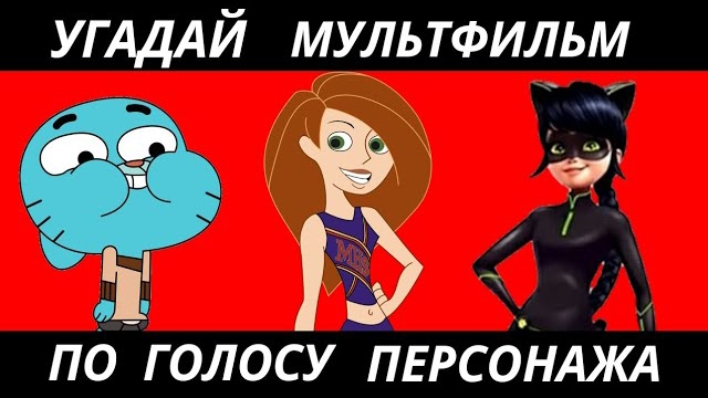 УГАДАЙ МУЛЬТФИЛЬМ ПО ГОЛОСУ ПЕРСОНАЖА ЗА 10 СЕКУНД/15 ТВОИХ ЛЮБИМЫХ МУЛЬТФИЛЬМОВ! смотреть онлайн