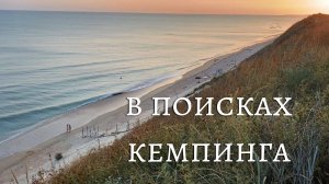 В поисках кемпинга. Фильм 2 (08.2023)