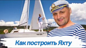 Как построить Яхту