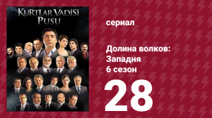 Долина волков: Западня 6 сезон 28 серия (сериал, 2008)