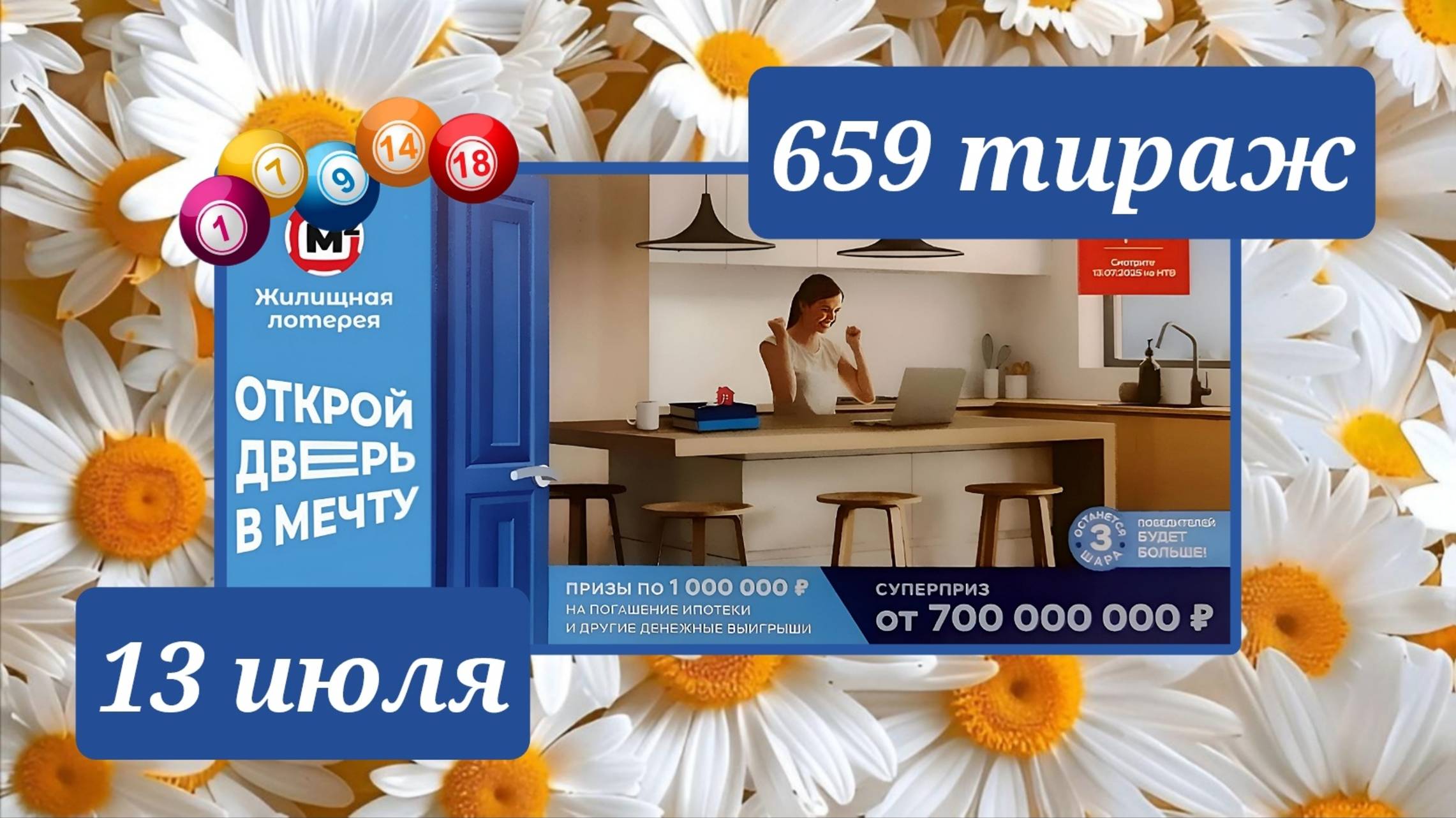 ЖИЛИЩНАЯ ЛОТЕРЕЯ 659 ТИРАЖ от 13 июля 2025 года. Проверить тиражный билет СТОЛОТО.