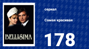 Самая красивая 178 серия (сериал, 1991)
