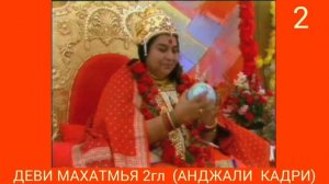 ДЕВИ МАХАТМЬЯ, 2гл (АНДЖАЛИ КАДРИ)