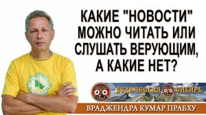 Какие "Новости" можно читать или слушать верующим, а какие нет?