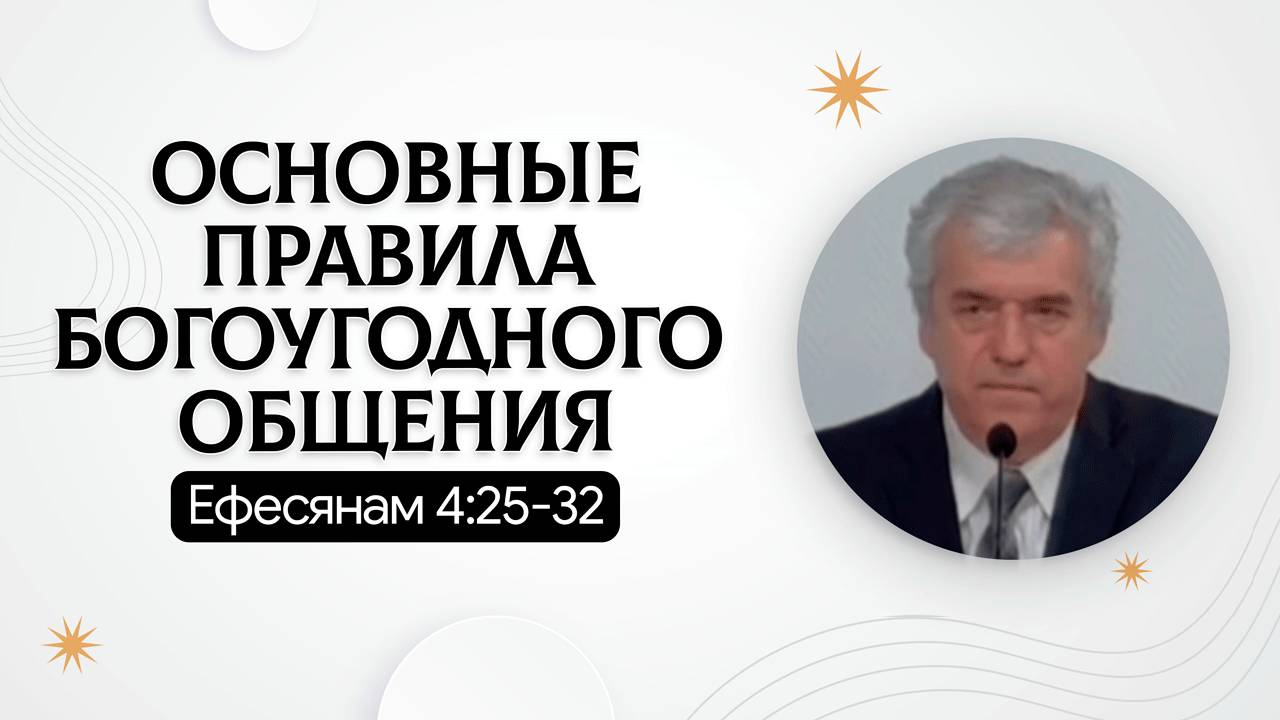 Основные правила богоугодного общения | Ефесянам 4:25-32 | Владимир Босов