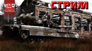 Охлаждаемся дома, играя в War Thunder. СТРИМ