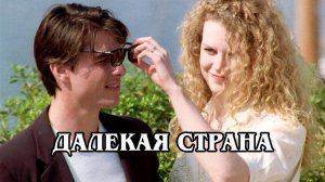Далёкая страна