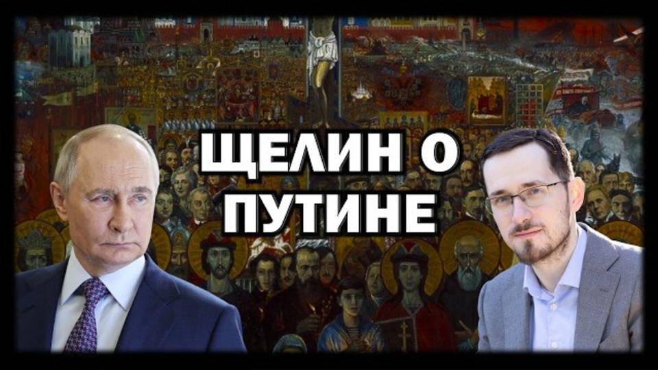 Павел Щелин Путин - продукт своей СИСТЕМЫ