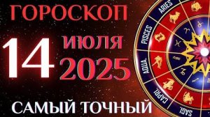 Гороскоп на 14 июля! ГОРОСКОП НА КАЖДЫЙ ДЕНЬ ДЛЯ ВСЕХ ЗНАКОВ ЗОДИАКА!