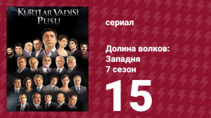 Долина волков: Западня 7 сезон 15 серия (сериал, 2009)