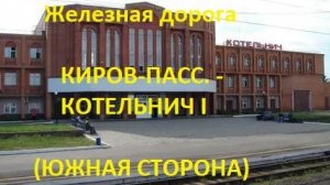 Железная дорога Киров-Пасс. - Оричи - Котельнич I (вид из окна поезда, южн. сторона) (Транссиб, ГЖД