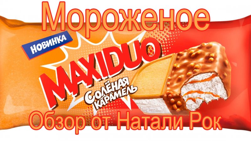 МОРОЖЕНОЕ MAXIDUO СОЛЕНАЯ КАРАМЕЛЬ
