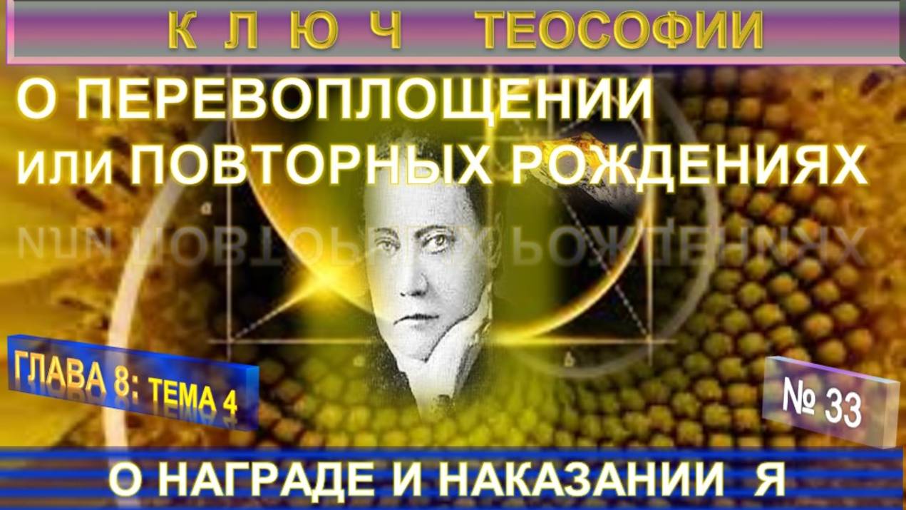 (33) О НАГРАДЕ И НАКАЗАНИИ Я - О ПЕРЕВОПЛОЩЕНИИ -   КЛЮЧ ТЕОСОФИИ - Труд Е.П. Блаватской