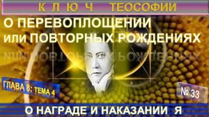 (33) О НАГРАДЕ И НАКАЗАНИИ Я - О ПЕРЕВОПЛОЩЕНИИ -   КЛЮЧ ТЕОСОФИИ - Труд Е.П. Блаватской