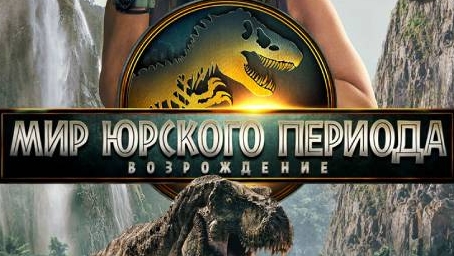 МИР ЮРСКОГО ПЕРИОДА