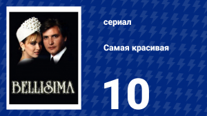 Самая красивая 10 серия (сериал, 1991)