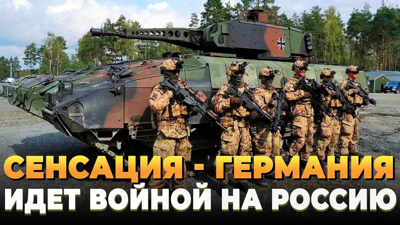 Сенсация - Германия идет войной на Россию