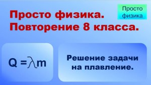 Повторение 8 класса. Физика. Задача на плавление.
