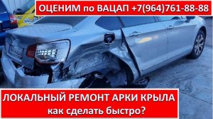 ЛОКАЛЬНЫЙ РЕМОНТ АРКИ КРЫЛА
