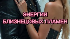 НА ТОНКОМ ПЛАНЕ ИДЁТ АКТИВНАЯ СБОРКА БОЖЕСТВЕННЫХ СОЮЗОВ #близнецовыепламена#близнецовыепары#5Д