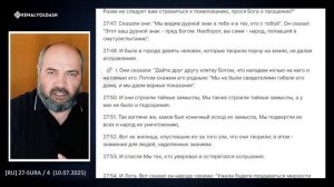 Глава_27 / Стихи 45 -58, Священное писание