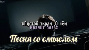 «Пустой экран» Песня для размышления.