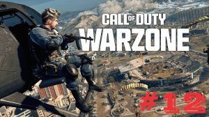 WarZone Верданск КБ Любители четверки #12