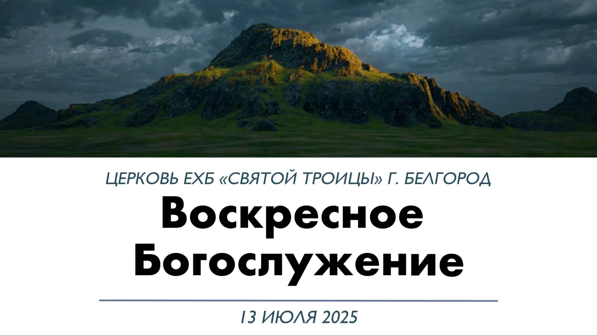 Воскресное Богослужение 13 июля 2025