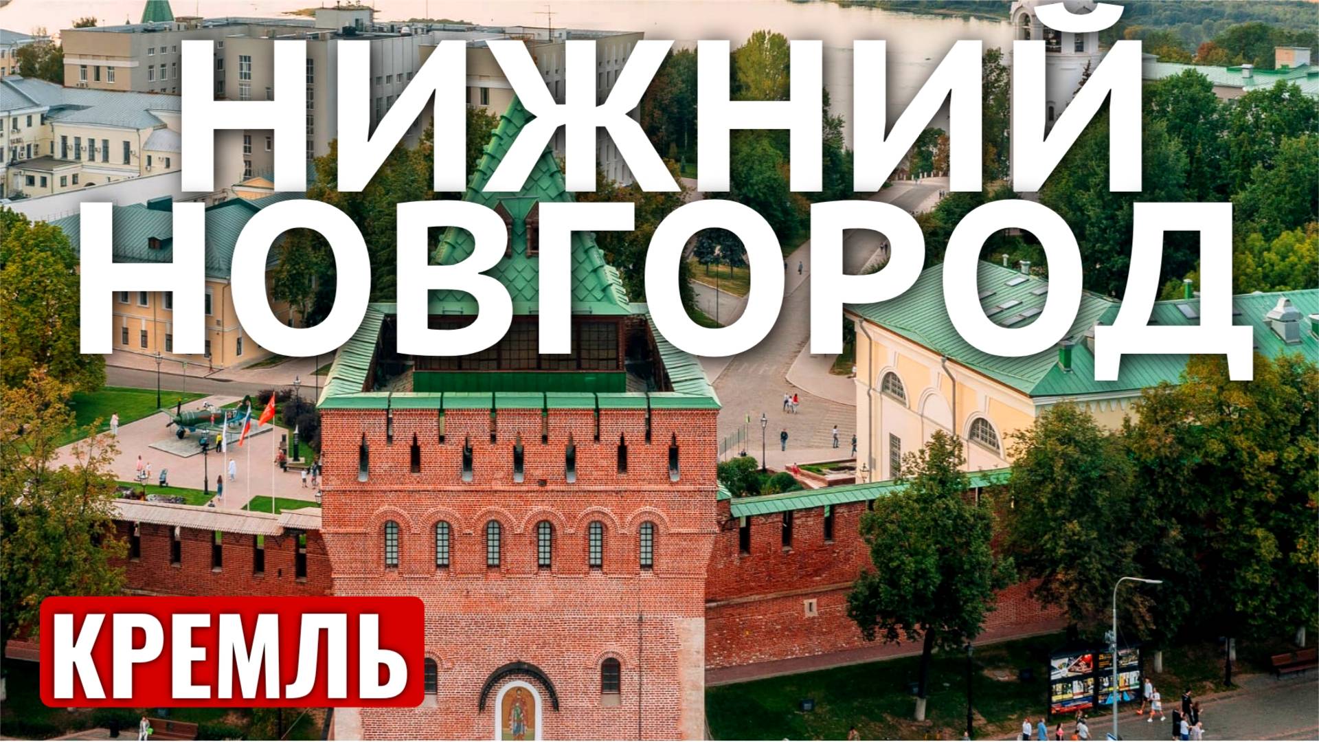 НИЖНИЙ НОВГОРОД 2023 КРЕМЛЬ / КОЛОКОЛЬНЯ