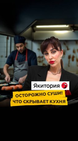Что на самом деле готовят в “Якитории”  | SHOT ПРОВЕРКА