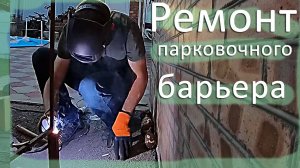 Ремонт парковочного барьера / турникет / железка