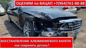 ВОССТАНОВЛЕНИЕ АЛЮМИНИЕВОГО КАПОТА