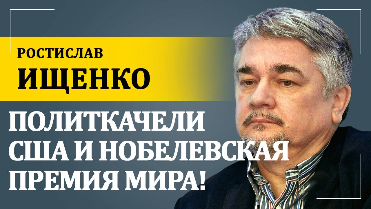 Политические качели США и Нобелевская премия мира! | Ростислав Ищенко