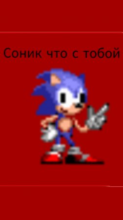 Соник что стабой