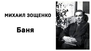Михаил Зощенко Баня Аудиокнига Слушать Онлайн
