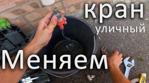 Замена крана в уличной колонке