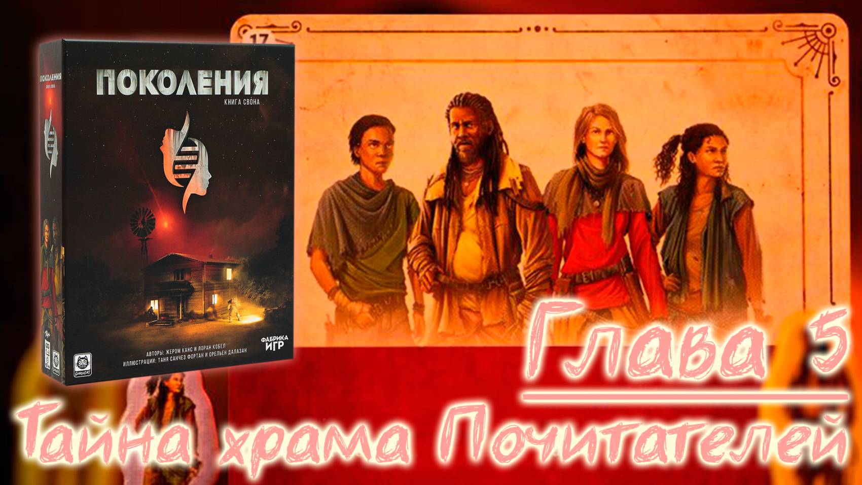5️⃣🧬 Поколения. Книга Свона / Глава 5 / Прохождение кампании / СПОЙЛЕРЫ!!!