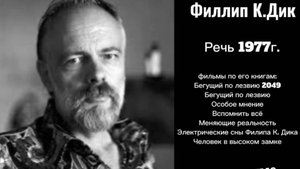 Речь Филипа К. Дика 1977 г. Если вы находите этот мир плохим, вам стоит увидеть и другие...