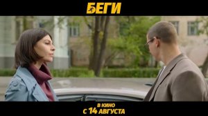 Беги _ Трейлер _ В кино с 14 августа _START_SHOWS [4K].