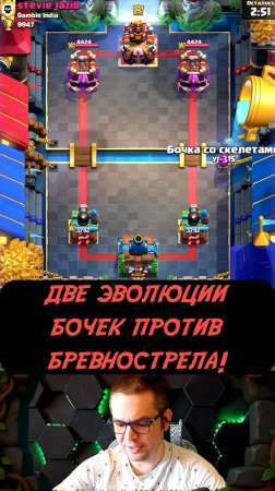 ДВЕ ЭВОЛЮЦИИ БОЧЕК vs БРЕВНО + СТРЕЛЫ — КТО КОГО? | Clash Royale