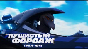 Пушистый форсаж: Гран-при — Русский трейлер (Дубляж, 2025)