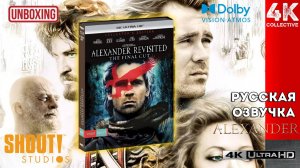 «Александр» Оливера Стоуна. Распаковка фильма «Финальная версия» в формате 4K UltraHD Blu-Ray