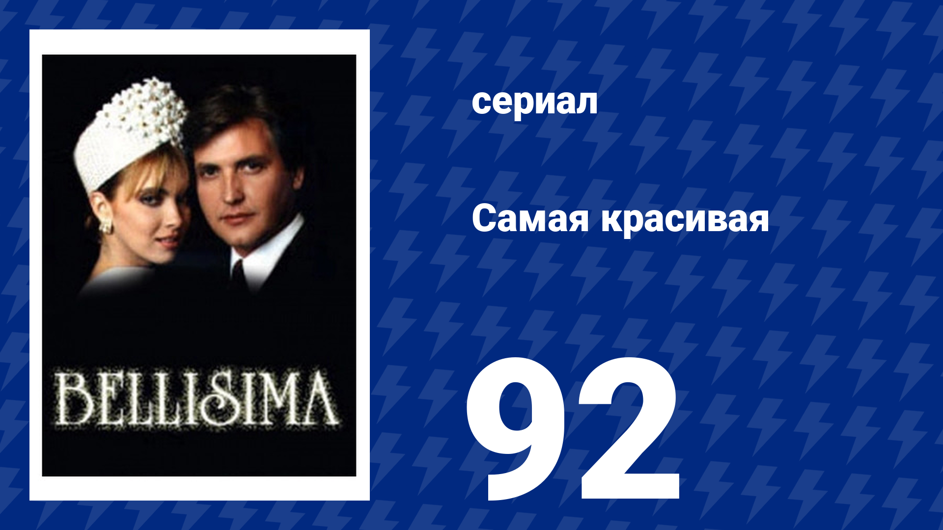 Самая красивая 92 серия (сериал, 1991)